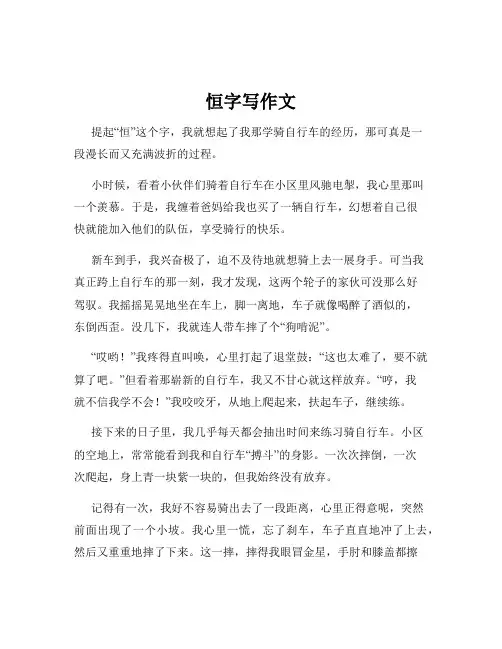 恒字写作文