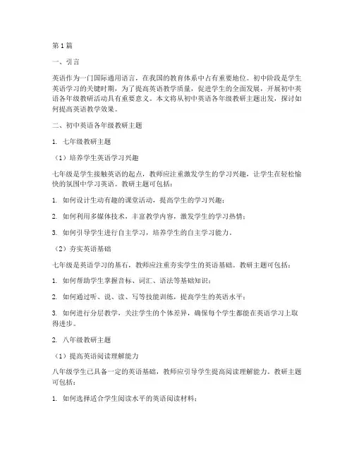 初中英语各年级教研主题(3篇)