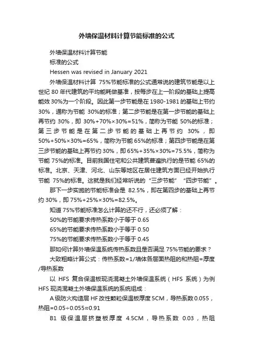 外墙保温材料计算节能标准的公式