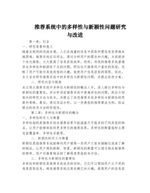 推荐系统中的多样性与新颖性问题研究与改进