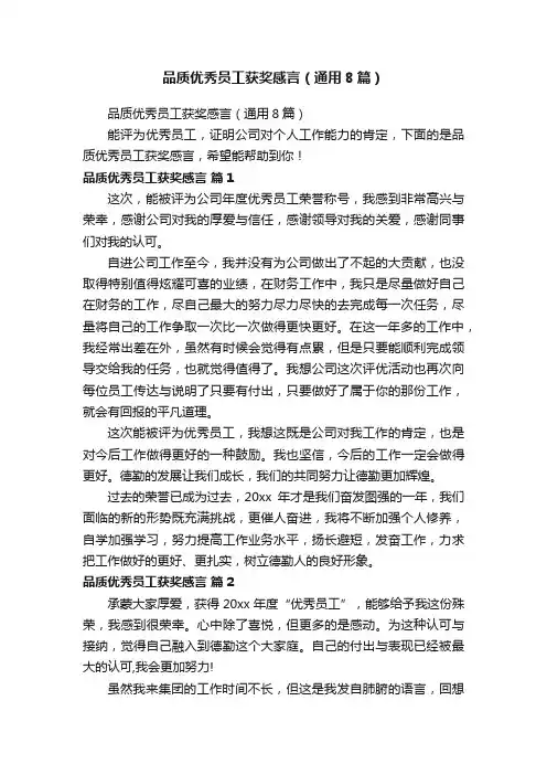 品质优秀员工获奖感言（通用8篇）