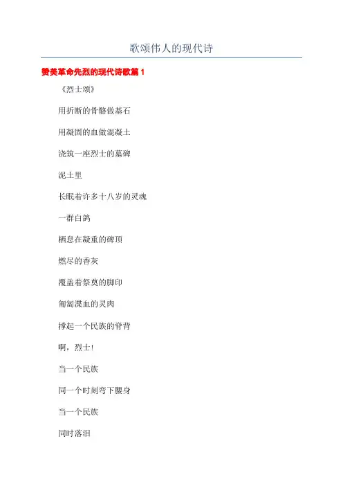 歌颂伟人的现代诗