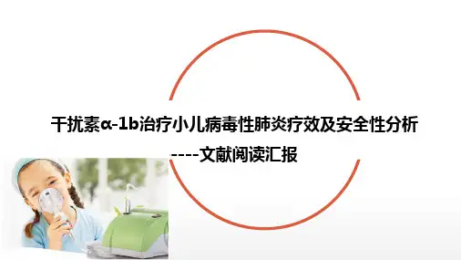 干扰素α-1b治疗小儿病毒性肺炎疗效及安全性分析-文献阅读汇报