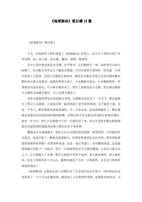《地球脉动》观后感15篇