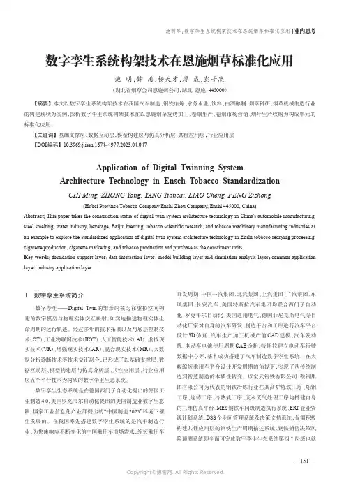 数字孪生系统构架技术在恩施烟草标准化应用