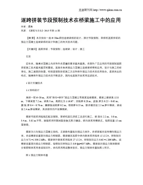 逐跨拼装节段预制技术在桥梁施工中的应用