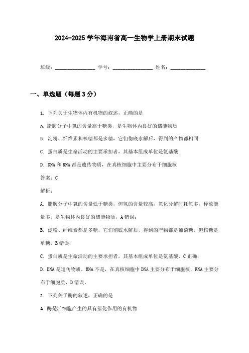 2024-2025学年海南省高一生物学上册期末试题及答案