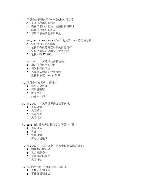 信息安全管理体系(ISMS)考试 选择题 50题