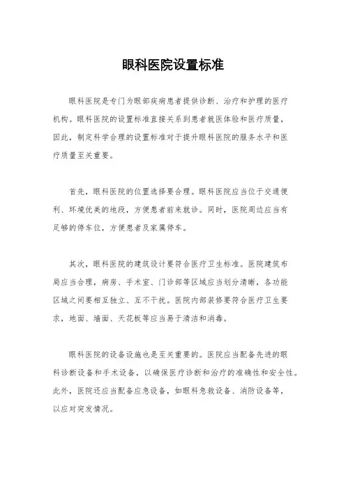 眼科医院设置标准