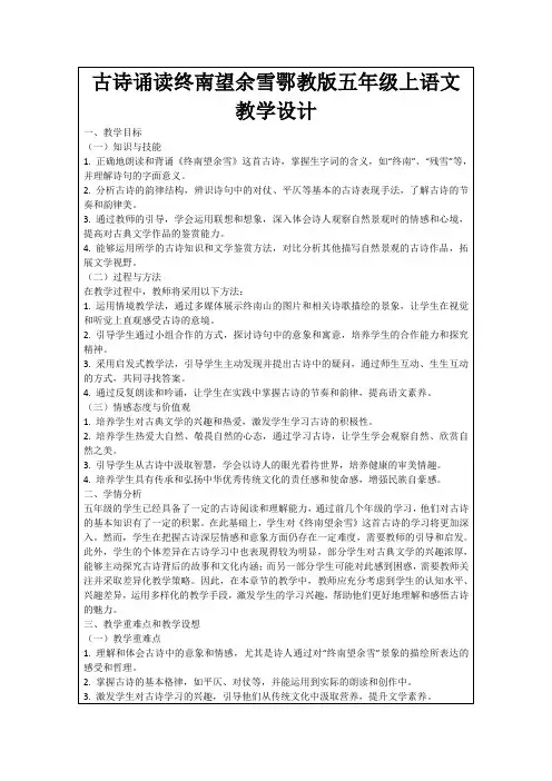 古诗诵读终南望余雪鄂教版五年级上语文教学设计