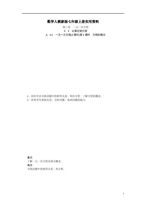 数学人教新版七年级上册秋季：第3章《一元一次方程》全章教案(版)