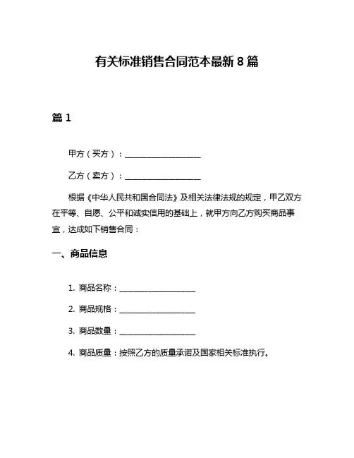 有关标准销售合同范本最新8篇