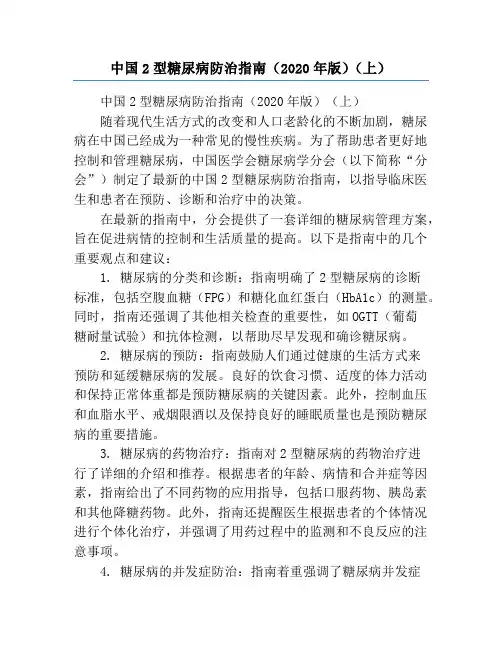 中国2型糖尿病防治指南(2020年版)(上)