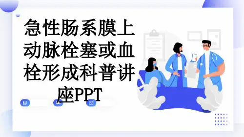 急性肠系膜上动脉栓塞或血栓形成科普讲座PPT