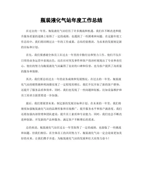 瓶装液化气站年度工作总结