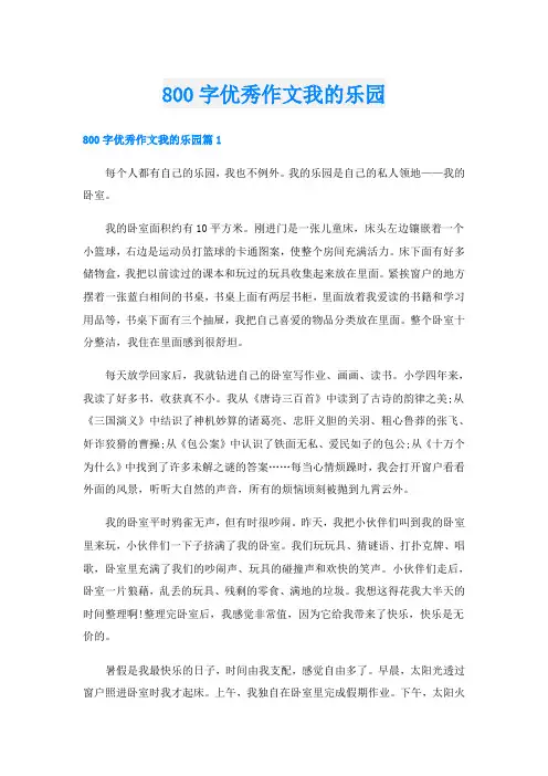 800字优秀作文我的乐园