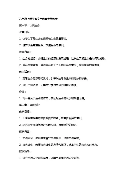 六年级上册生命安全教育全册教案