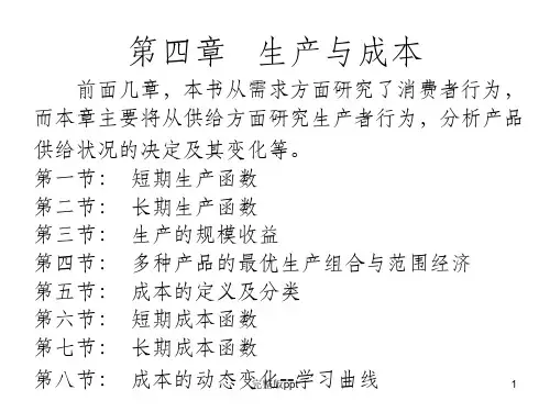 【学习课件】第四章生产与成本