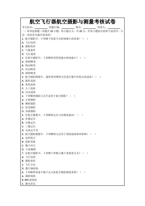 航空飞行器航空摄影与测量考核试卷