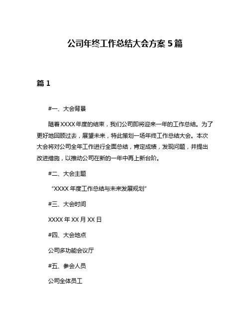 公司年终工作总结大会方案5篇