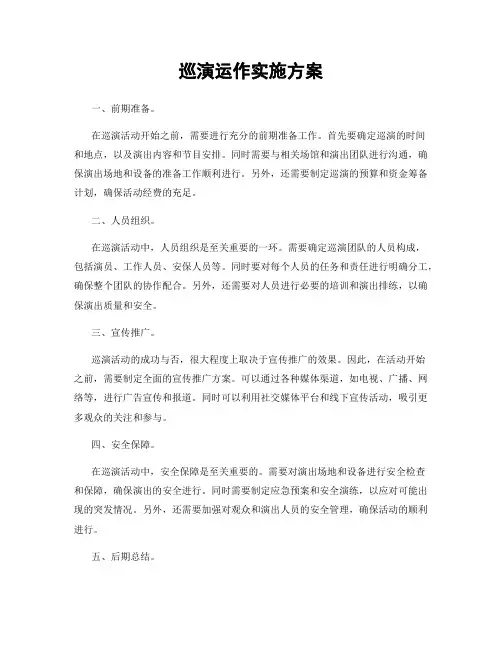 巡演运作实施方案