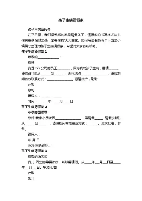 孩子生病请假条