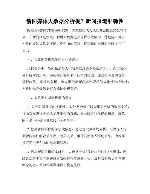 新闻媒体大数据分析提升新闻报道准确性