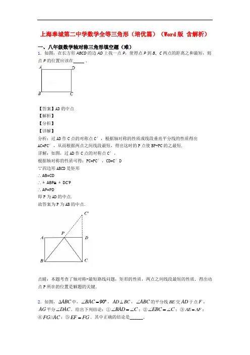 上海奉城第二中学数学全等三角形(培优篇)(Word版 含解析)