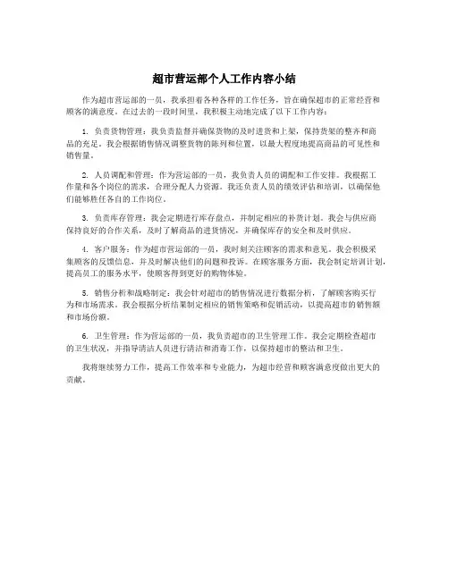 超市营运部个人工作内容小结
