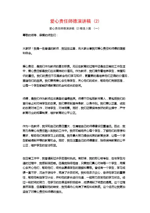 爱心责任师德演讲稿 (2)3篇
