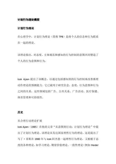 计划行为理论模型