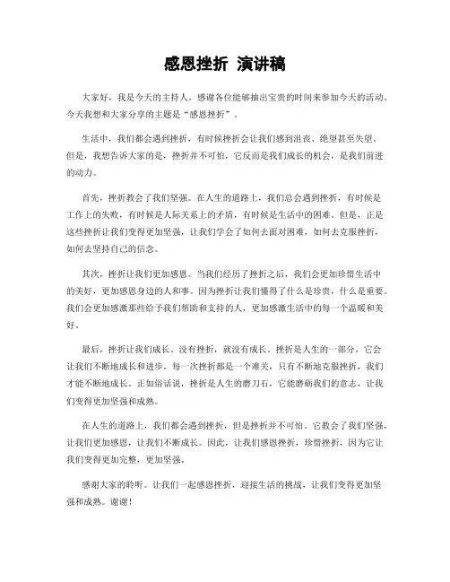 感恩挫折 演讲稿
