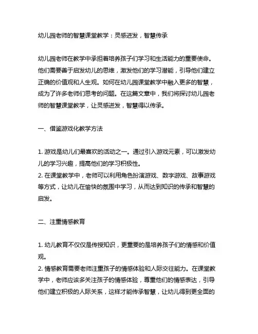 幼儿园老师的智慧课堂教学：灵感迸发,智慧传承