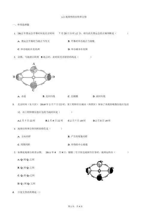 地理七年级上册1.2《地球的自转和公转》练习题
