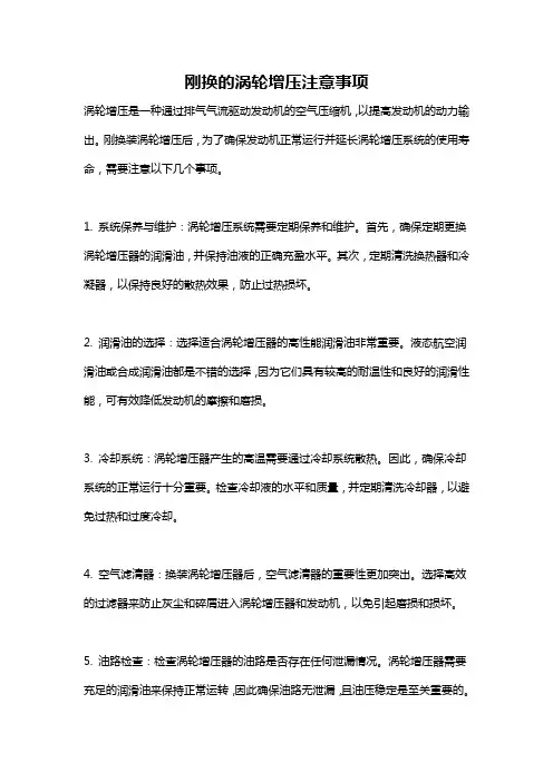 刚换的涡轮增压注意事项