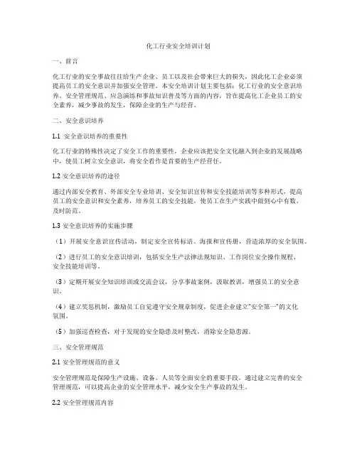 化工行业安全培训计划