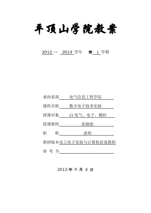数字电子技术实验教案