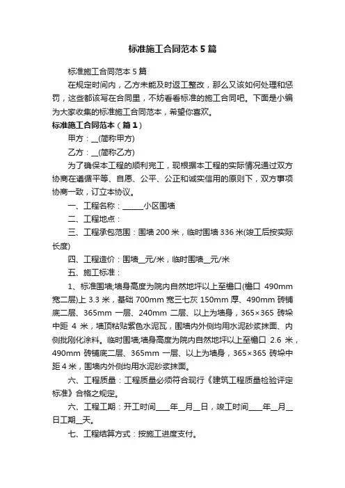 标准施工合同范本5篇