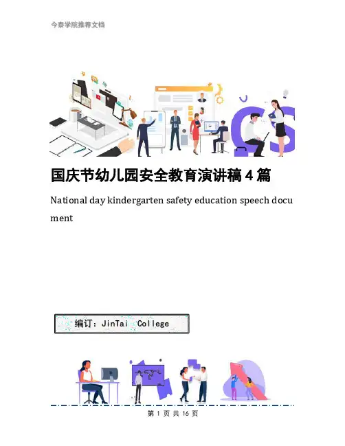 国庆节幼儿园安全教育演讲稿4篇