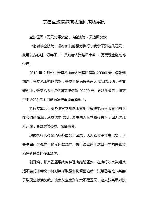 亲属直接借款成功追回成功案例