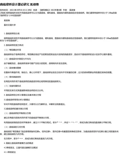 曲线梁桥设计理论研究奚政锋