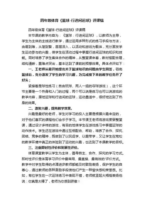 四年级体育《篮球-行进间运球》评课稿