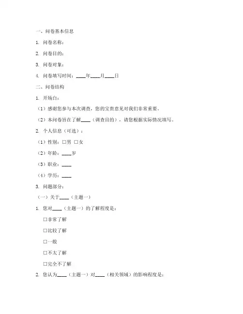 自拟一份调查问卷设计模板