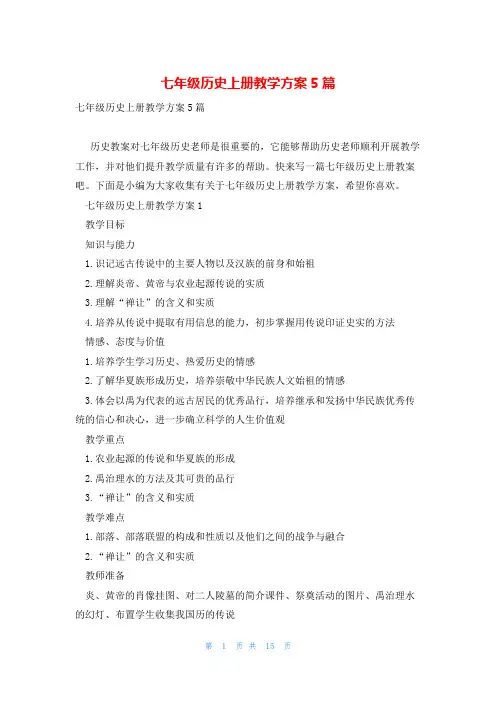 七年级历史上册教学方案5篇