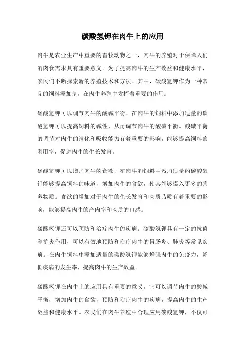 碳酸氢钾在肉牛上的应用