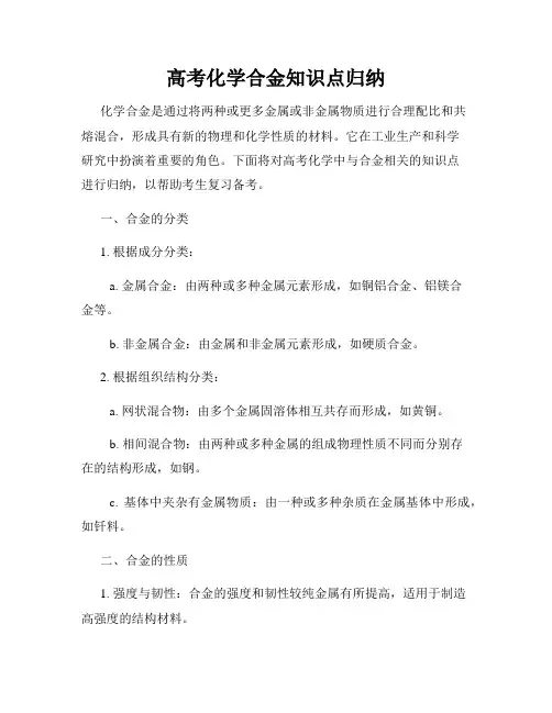 高考化学合金知识点归纳