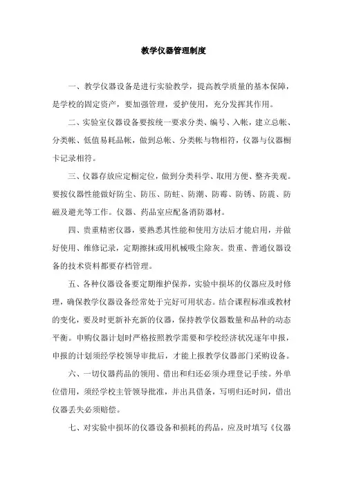 教学仪器管理制1
