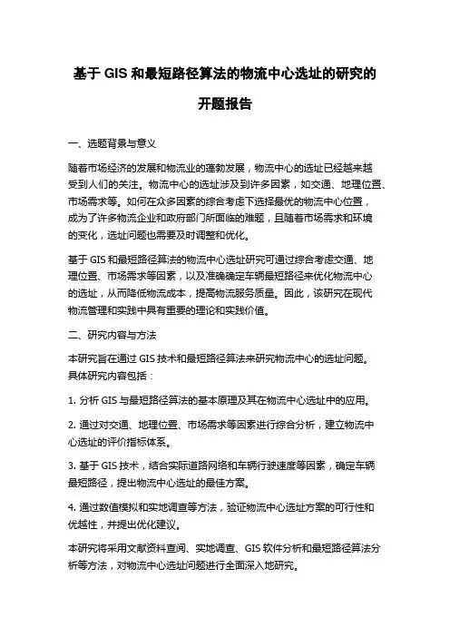 基于GIS和最短路径算法的物流中心选址的研究的开题报告