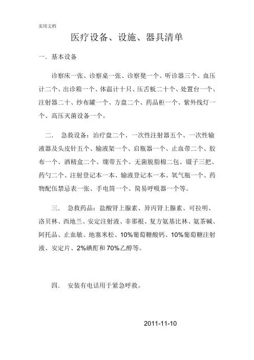 诊所医疗设备、设施、器具清单