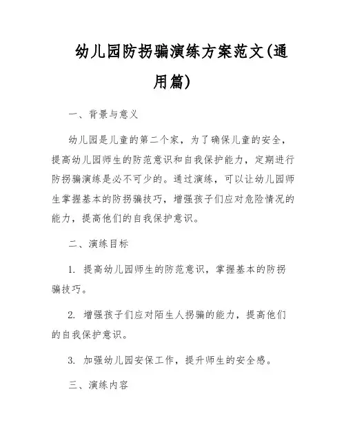 幼儿园防拐骗演练方案范文(通用篇)